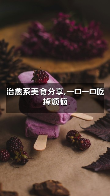 抖音助眠好物视频封面：治愈系美食分享，一口一口吃掉烦恼