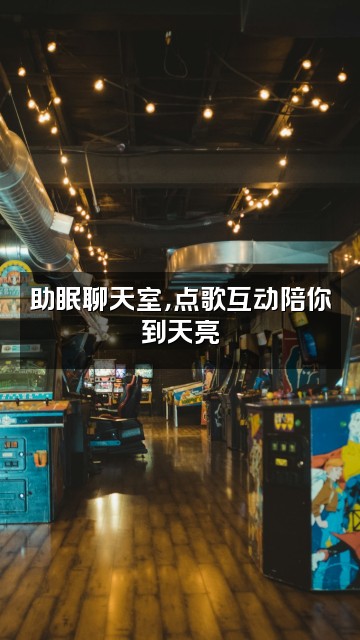抖音助眠好物视频封面：助眠聊天室，点歌互动陪你到天亮